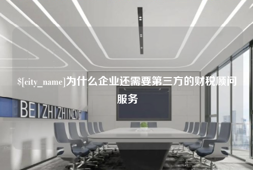 镇江为什么企业还需要第三方的财税顾问服务