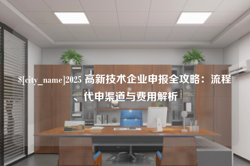 镇江2025 高新技术企业申报全攻略：流程、代申渠道与费用解析